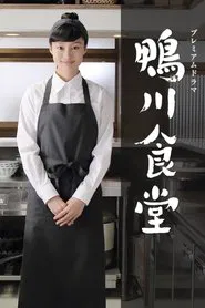 Kamogawa Shokudo tv show poster
