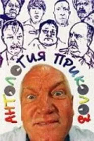 Антология приколов movie poster