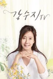 강수지TV tv show poster
