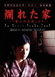 The Ravaged House: Zoroku's Disease movie poster
