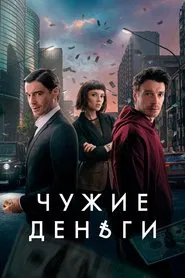 Poster da série Other People's Money