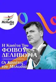 Oi Kasetes tou Melodia - Fivos Delivorias movie poster