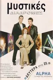 Μυστικές διαδρομές tv show poster