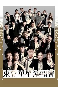 東亞華星演唱會 movie poster