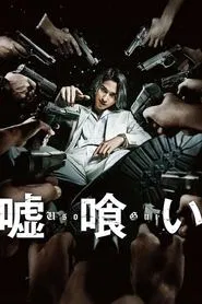 Usogui movie poster