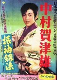 Poster do filme 振袖釼法