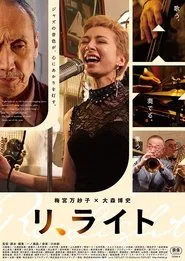 リ、ライト movie poster