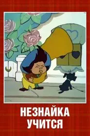 Neznaika at School movie poster