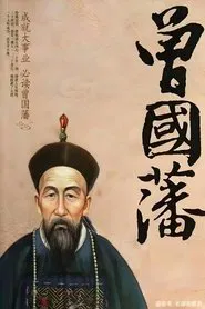 曾国藩 tv show poster