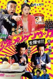 少年メリケンサックを探せ!!! tv show poster