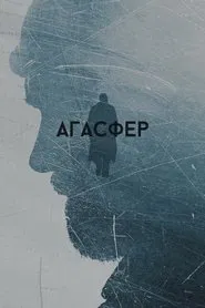 Ahasver movie poster