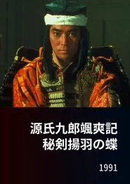 源氏九郎颯爽記　秘剣揚羽の蝶 movie poster