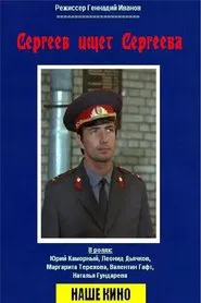 Сергеев ищет Сергеева movie poster