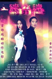 迷中迷 movie poster