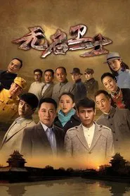 Poster da série 无名卫士
