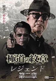 Yakuza Emblem Legend: Chapter 2 movie poster