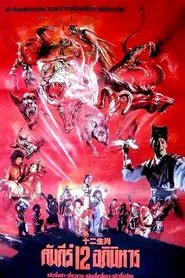 The Twelve Fairies movie poster