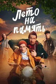 Summer To Remember movie poster