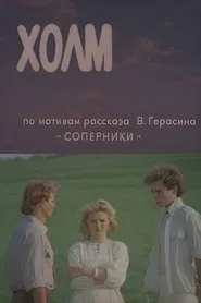 Hill movie poster