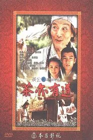 茶亦有道 movie poster