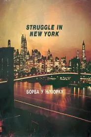 Poster do filme Struggle in New York