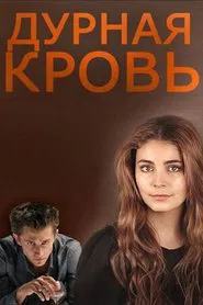 Poster da série Дурная кровь
