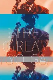 林宥嘉『The Great Yoga 2017 』世界巡回演唱会 2017年返航台北小巨蛋 movie poster