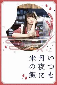 Itsumo Tsukiyo ni Kome no Meshi movie poster