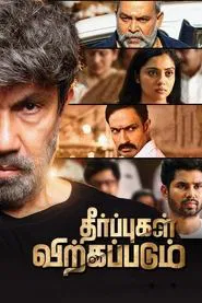 Theerpugal Virkkapadum movie poster