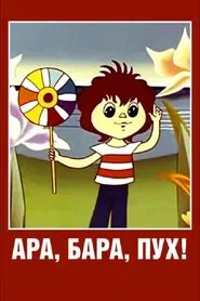 Ara, bara, pooh! movie poster