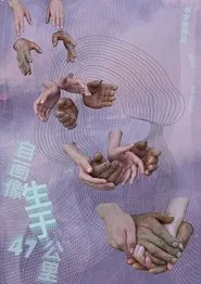 Self Portrait: Birth in 47 KM movie poster