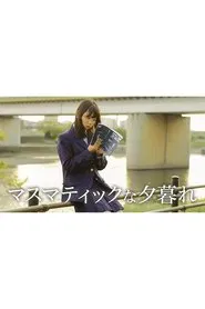 マスマティックな夕暮れ movie poster