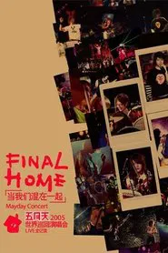 五月天Final Home當我們混在一起世界巡迴演唱會 movie poster