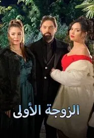 الزوجة الاولى tv show poster