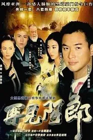 再见阿郎 tv show poster