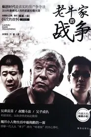 Poster da série 老牛家的战争