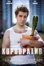 Корпоратив movie poster