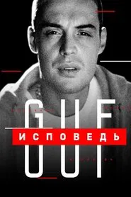 Guf. Confession movie poster