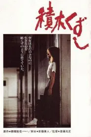 Poster do filme Tsumiki kuzushi