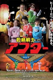 Kanpai Senshi After V tv show poster