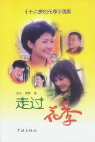 走过花季 tv show poster