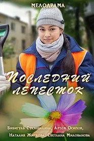 Последний лепесток movie poster