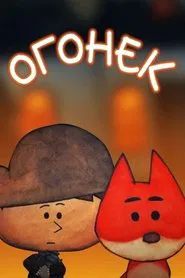 Огонек movie poster