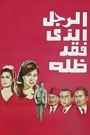 Poster do filme The Man Who Lost His Shadow