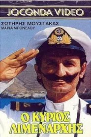 Ο Κύριος Λιμενάρχης movie poster