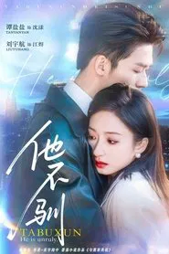 He Is Unruly tv show poster