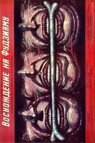 The Ascent of Fujiyama movie poster
