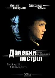 Dalekiy postril movie poster