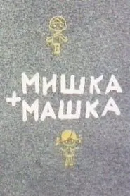 Mishka + Mashka movie poster