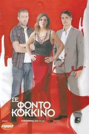 Σε φόντο κόκκινο tv show poster